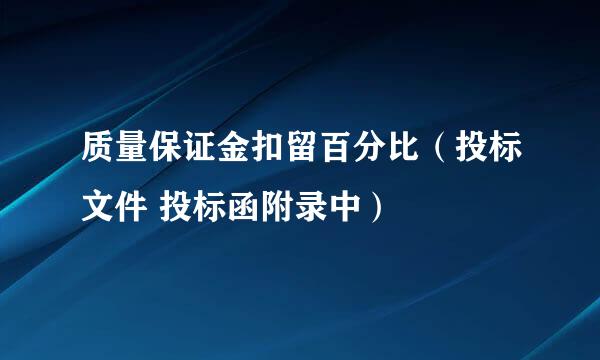 质量保证金扣留百分比（投标文件 投标函附录中）