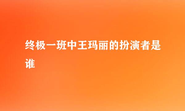 终极一班中王玛丽的扮演者是谁