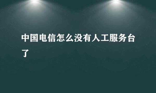 中国电信怎么没有人工服务台了