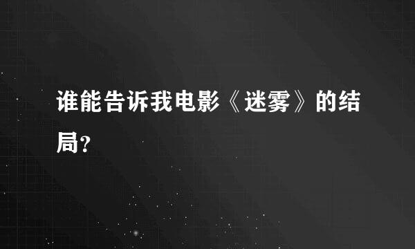 谁能告诉我电影《迷雾》的结局？