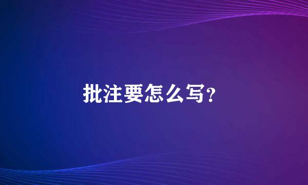 批注要怎么写？