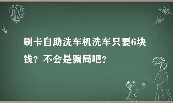 刷卡自助洗车机洗车只要6块钱？不会是骗局吧？