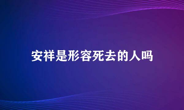 安祥是形容死去的人吗