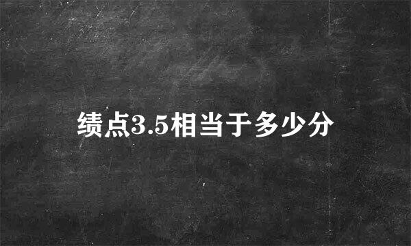 绩点3.5相当于多少分