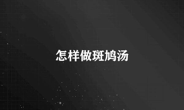 怎样做斑鸠汤