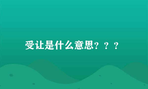 受让是什么意思？？？