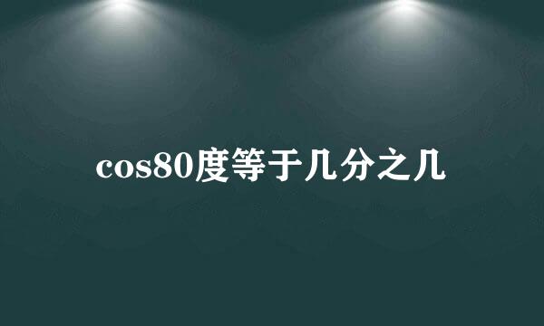 cos80度等于几分之几