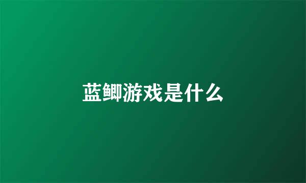 蓝鲫游戏是什么