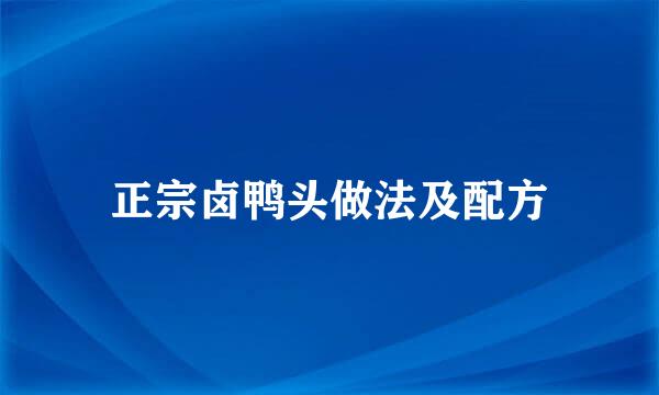 正宗卤鸭头做法及配方