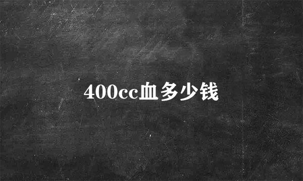 400cc血多少钱