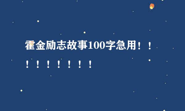 霍金励志故事100字急用！！！！！！！！！