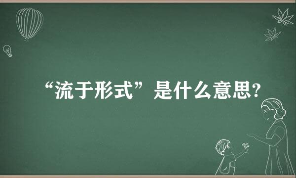 “流于形式”是什么意思?