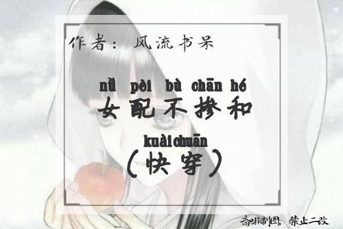 女配不掺和（快穿）txt