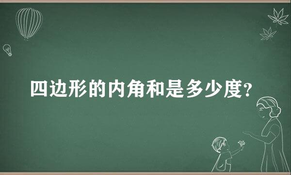 四边形的内角和是多少度？