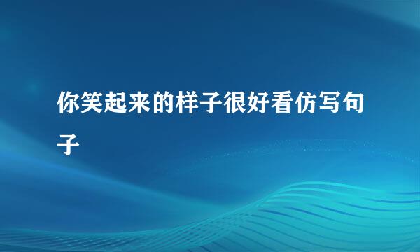 你笑起来的样子很好看仿写句子