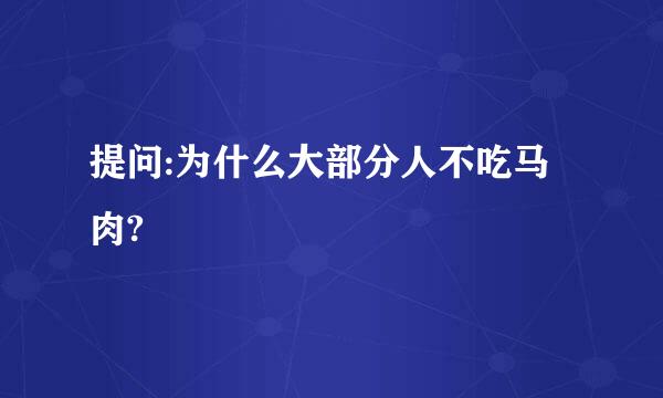 提问:为什么大部分人不吃马肉?