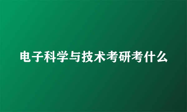 电子科学与技术考研考什么