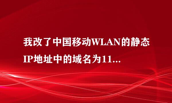 我改了中国移动WLAN的静态IP地址中的域名为114.114.114.114 114.114.