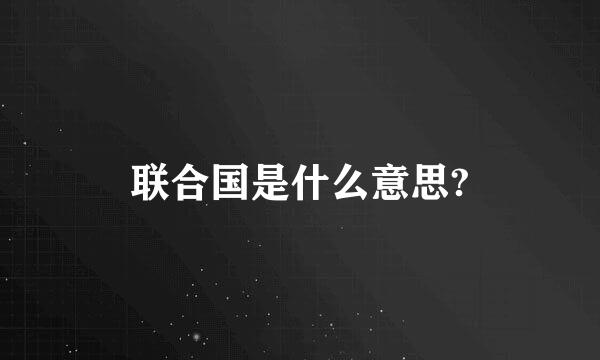 联合国是什么意思?