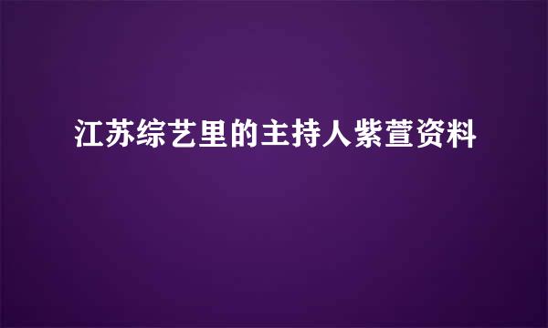 江苏综艺里的主持人紫萱资料