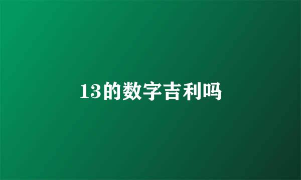 13的数字吉利吗