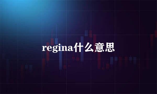 regina什么意思