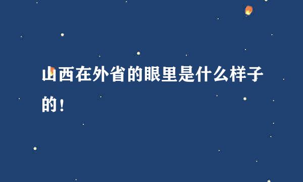 山西在外省的眼里是什么样子的！