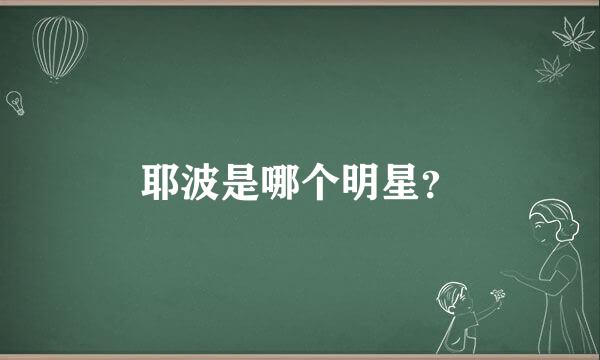 耶波是哪个明星？