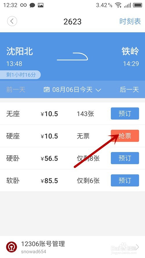 智行火车票加速包怎么用？