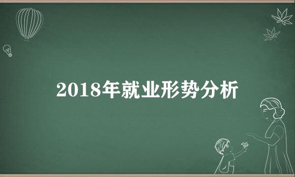 2018年就业形势分析