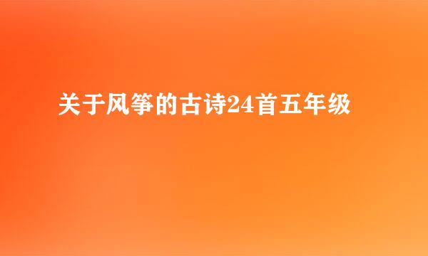 关于风筝的古诗24首五年级