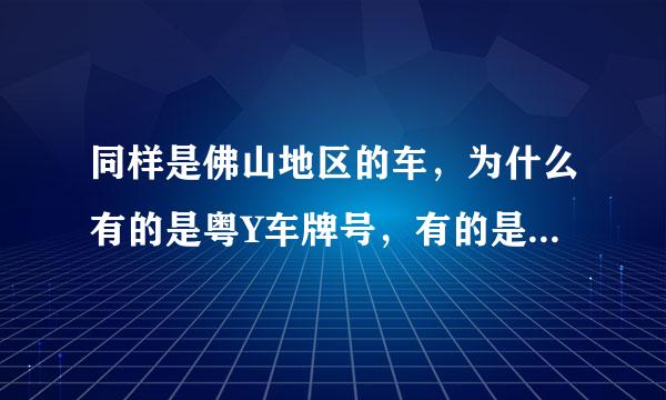 同样是佛山地区的车，为什么有的是粤Y车牌号，有的是粤X车牌？