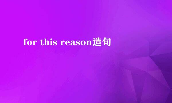 for this reason造句