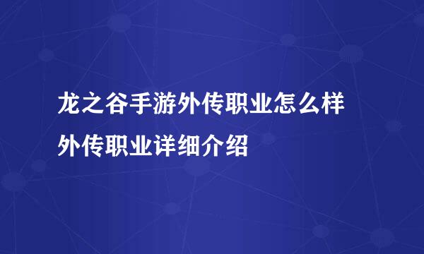 龙之谷手游外传职业怎么样 外传职业详细介绍