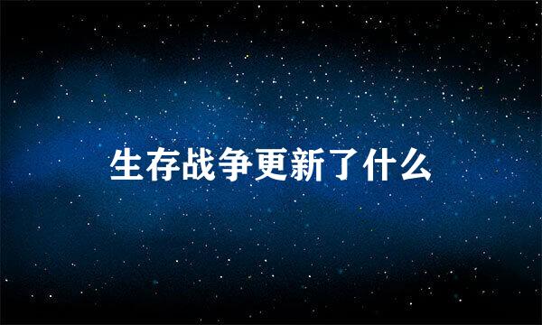 生存战争更新了什么