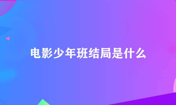 电影少年班结局是什么