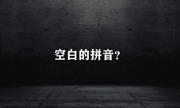 空白的拼音？