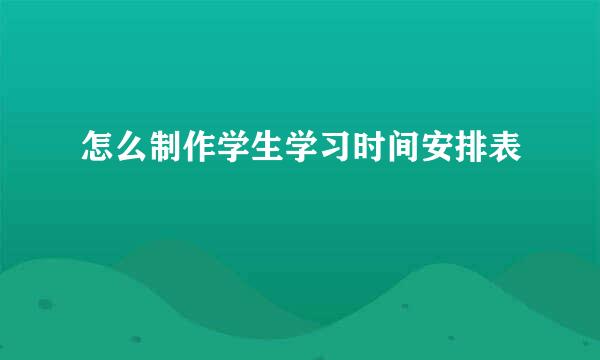 怎么制作学生学习时间安排表