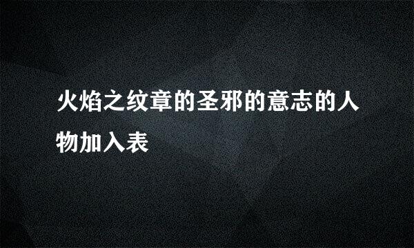 火焰之纹章的圣邪的意志的人物加入表