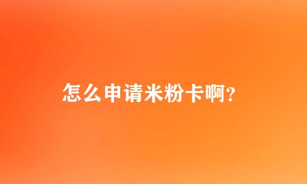 怎么申请米粉卡啊？