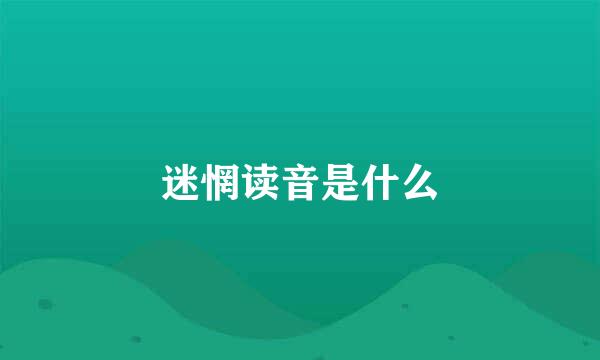 迷惘读音是什么