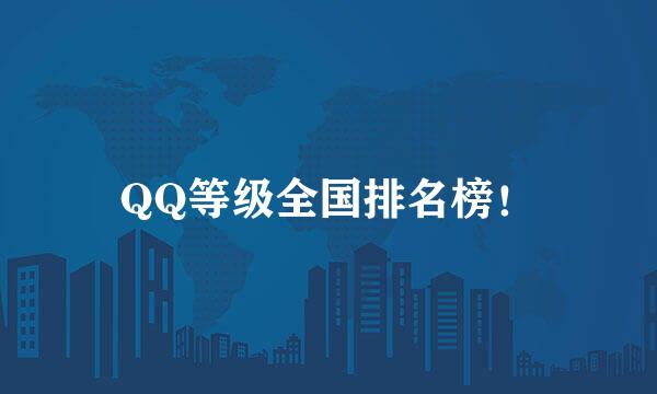 QQ等级全国排名榜！