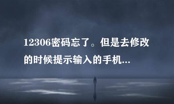 12306密码忘了。但是去修改的时候提示输入的手机号码和证件号码不正确