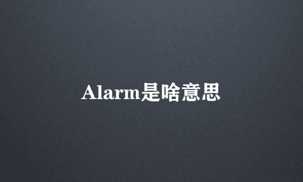 Alarm是啥意思