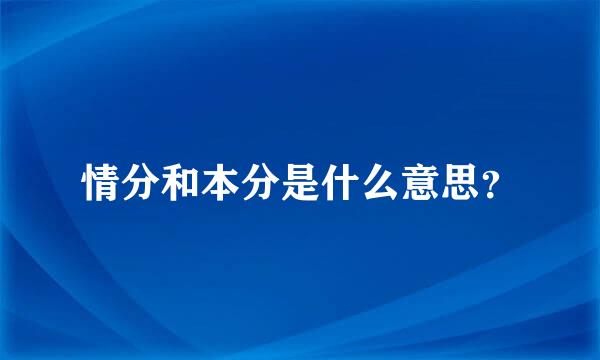 情分和本分是什么意思？