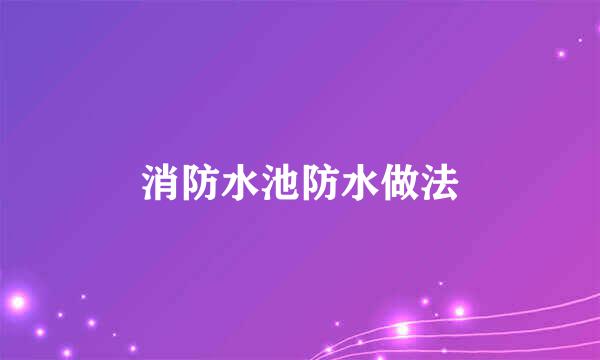 消防水池防水做法