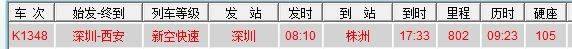 七月二号从深圳发往株洲的k1348列车是在深圳哪个火车站上车