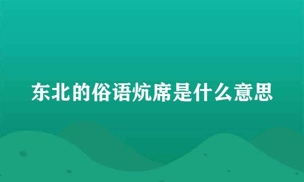 东北的俗语炕席是什么意思