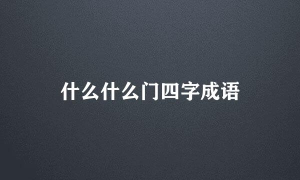 什么什么门四字成语