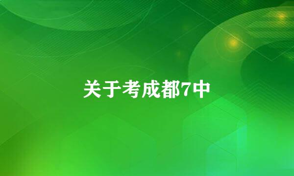 关于考成都7中